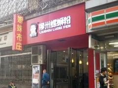 门面-螺小胖柳州螺蛳粉(钟楼总店)
