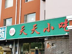 -翟氏天天小吃(上东街区店)