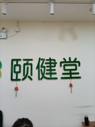 -颐健堂健康管理中心(宝龙店)