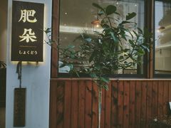 门面-肥朵食堂(带梦胡同店)