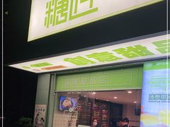 门面-糖匠(垂虹路店)