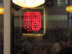 -毛辣果·贵州红酸汤牛肉火锅(西单店)