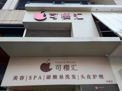 -可樱汇·美容洗发SPA