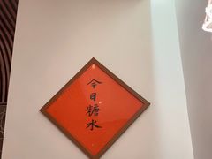 -彬媽糖水(侨鑫国际店)
