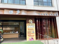 -锦庐道地川菜(来福士店)