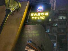 门面-猫头鹰炸鸡