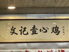 -文记壹心鸡(宝华路店)