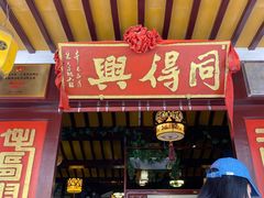 门面-同得兴 Since·1995 传统苏式面馆(十全街店)