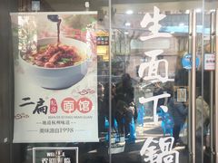门面-二扁私房面馆(崂山路店)