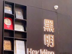 -黑明餐厅(白鹭洲店)