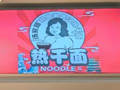 -汤姐热干面(酒仙桥店)