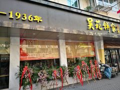 门面-吴苑饼家(延平路店)