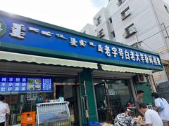 -白老大羊杂碎稍麦