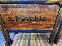 -三个蒙古大叔羊肉串(大宁店)