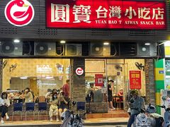 -圆宝台湾小吃(迎津街店)