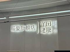 -守田肩颈·推拿SPA(颐豪旗舰店)