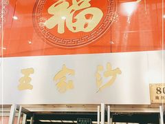 门面-王家沙点心店(南京西路总店)