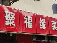 门面-聚福缘菜馆(隆昌路店)