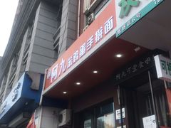 门面-阿九笨鸡蛋手擀面(总店)