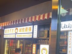 -大头叔烤鸡爪·朝鲜族烤串(天池路店)