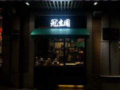 门面-武汉冠生園(吉庆街店)
