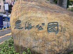 -星海公园(番禺区)