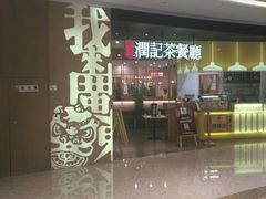 门面-润记·臻选·广东餐馆(狮山龙湖天街店)