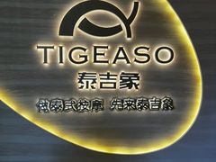 -泰吉象·纯正泰式按摩SPA(杭行荟店)