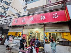 -聚德顺辣汤(新吴庄社区中区店)