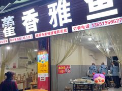 -老字号怡玺·藿香雅鱼(20年雅安店)