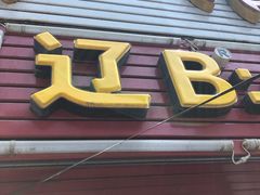 门面-辽B·小串(总店)