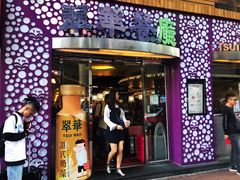 门面-翠华餐厅(旺角文华商场店)