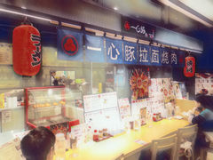 -一心豚拉面烧肉(世纪汇店)