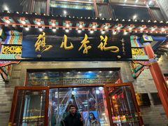 -清真·鸦儿李记·涮肉(武圣路店)