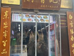 -清真蒋有记(老门东店)