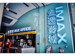 -金逸影城(荟聚IMAX激光店)