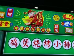 -松林烧烤·慧忠北里216小野串