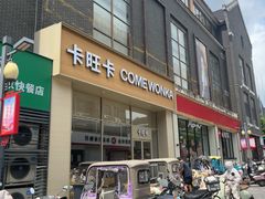 -卡旺卡(马鞍山和县安德利店)