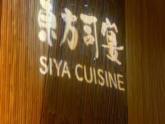 -三利音·东方司宴(外滩店)