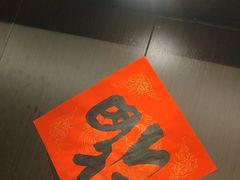-沼津港精致料理·寿喜烧·烧鸟(龙湖南桥天街日料榜单店)