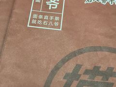 -八爷手擀炸酱面(天津总店)