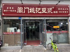 -阊门姚记豆浆(总店)