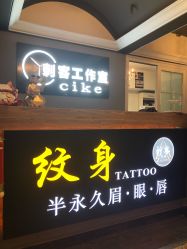 -刺客纹画纹身·洗纹身·穿孔饰品