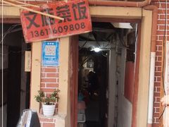 门面-文庙菜饭(四川北路店)