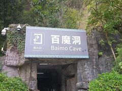 -百魔洞景区