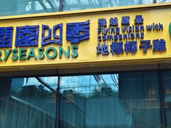 -润园四季椰子鸡火锅(卓越INTOWN店)