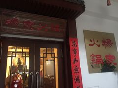 门面-杨家火锅(国美店)