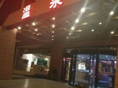 -龙达温泉生态城