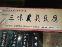 门面-三味臭豆腐(鲁迅故里店)