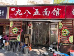-九八五面馆(欧洲城店)